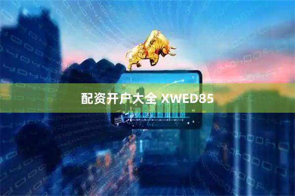 配资开户大全 XWED85