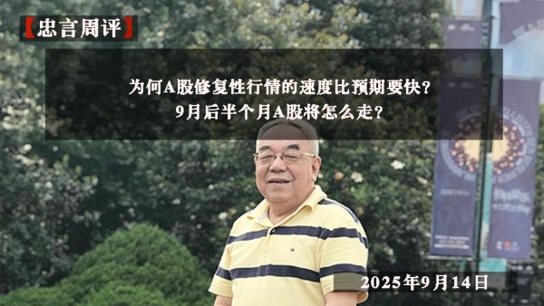 专业的股票配资一览表 为何A股修复性行情的速度比预期要快？9月后半个月A股将怎么走？